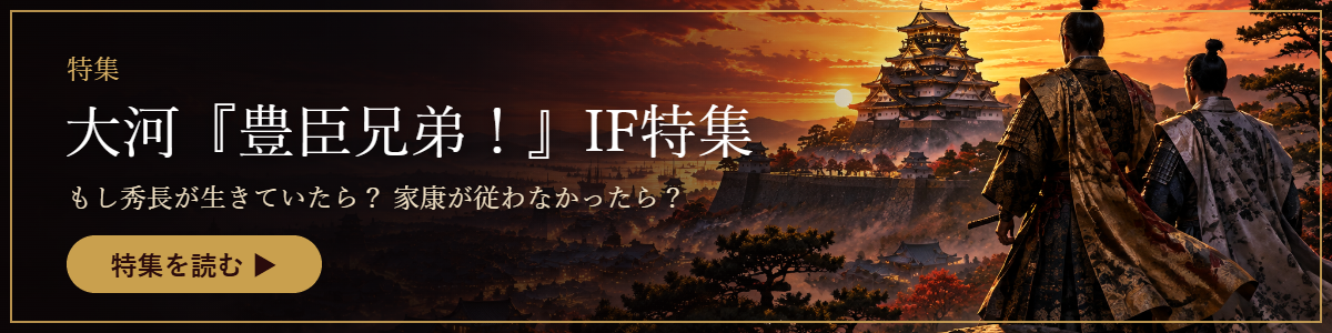 大河『豊臣兄弟!』IF特集