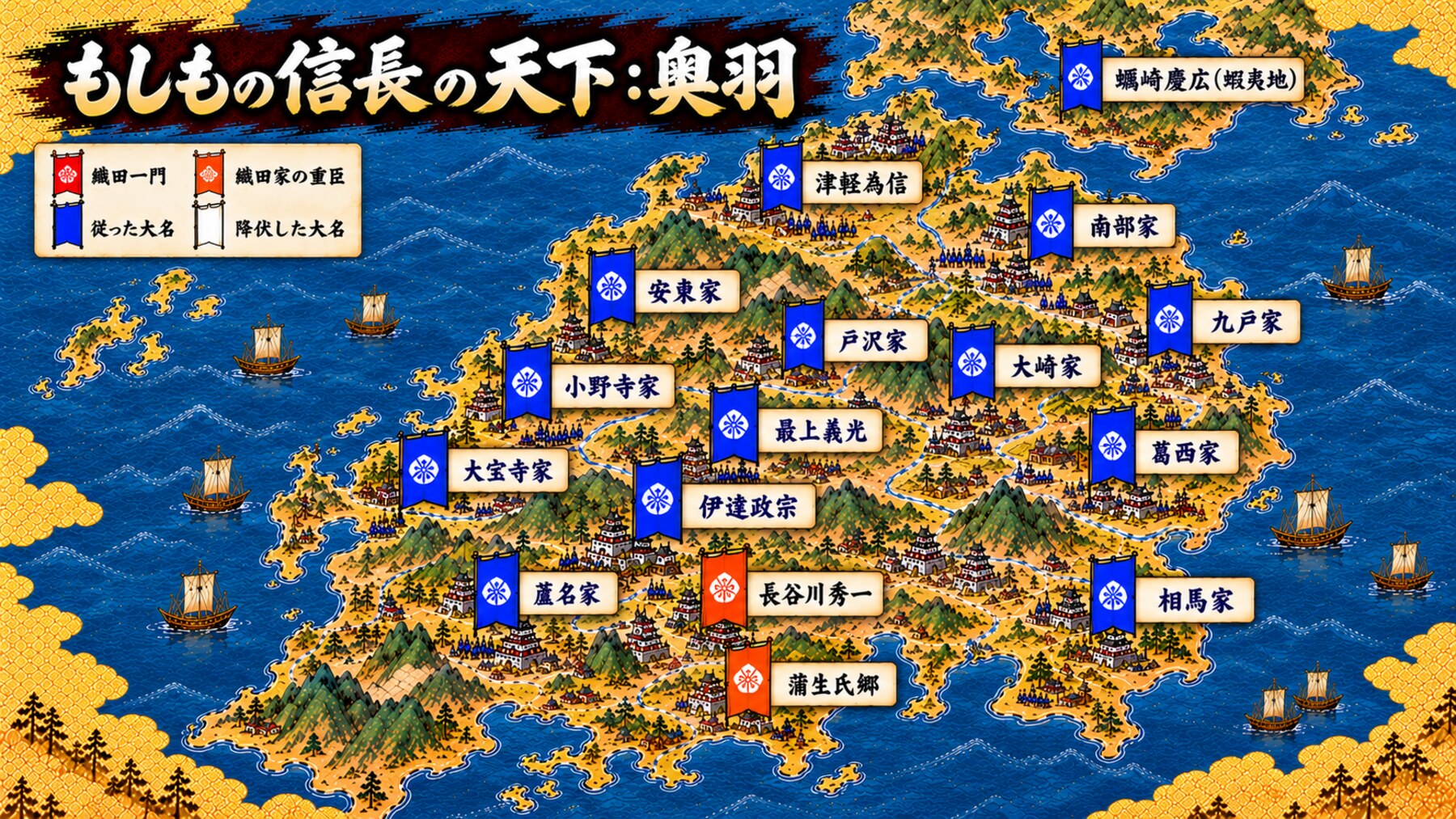 もしもの信長の天下 奥羽の領地図