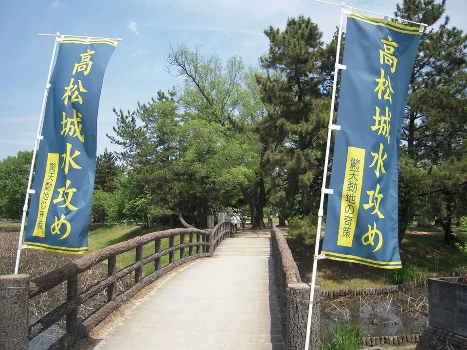 備中高松城跡の高松城水攻めののぼり