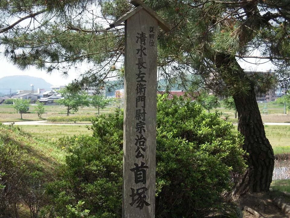 清水宗治の首塚