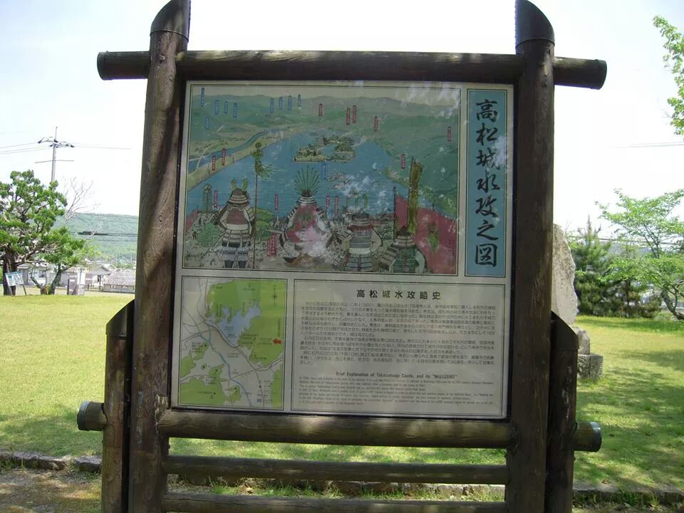備中高松城跡の水攻めの案内板