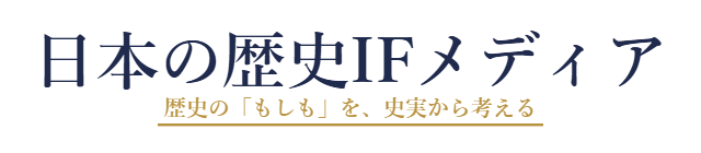 日本の歴史IFメディア