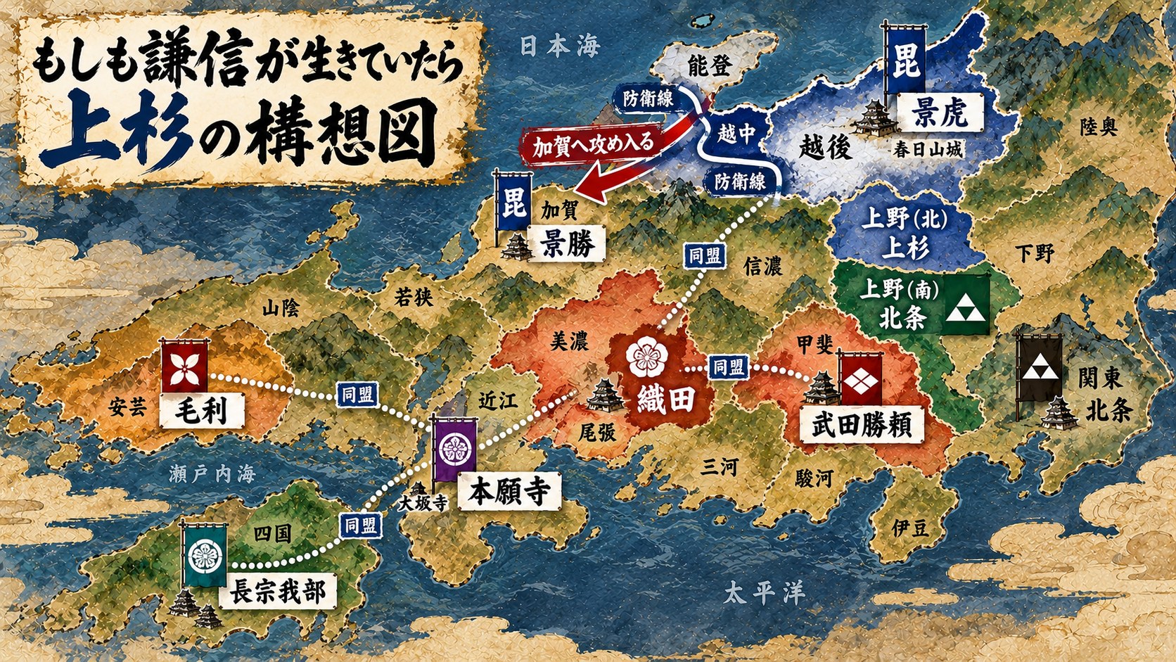 もしも謙信が生きていたら 上杉の構想図
