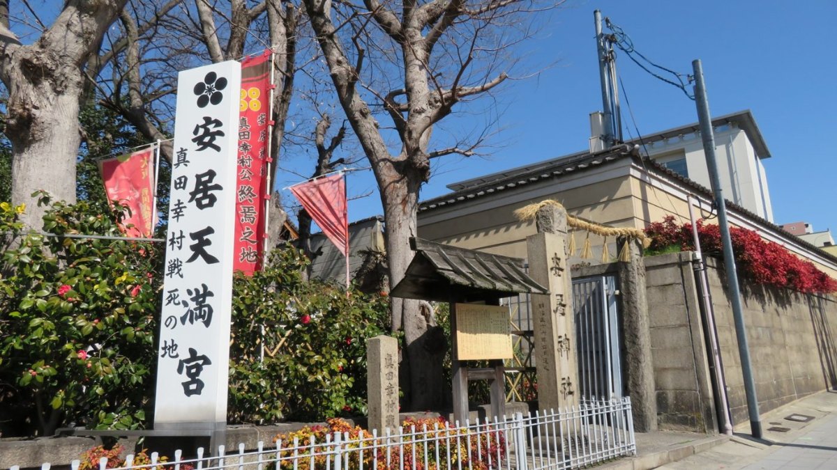 安居神社の入口（真田幸村戦歿の地）