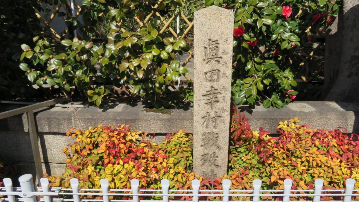 安居神社の「真田幸村戦歿地」の碑